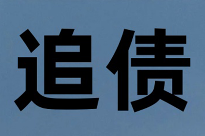 食品厂货款顺利收回，讨债团队出手相助！